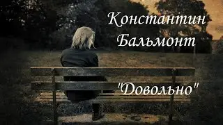 Довольно, довольно мне вас! Красивые стихи о любви.