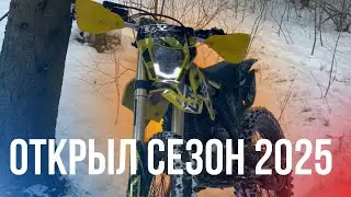 ОТКРЫЛ СЕЗОН 2025 НА СЛИКАХ! УПАЛ?
