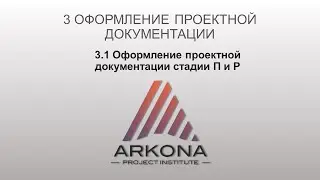 3.1 Оформление проектной документации стадии П и Р