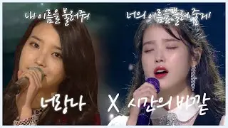 [띵곡]⭐너의 이름을 불러줄게! 소름 돋는 서사 연결...찐 셀러브리티⭐ IU(아이유) -너랑 나+시간의 바깥 l (KBS 방송)