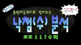 로또 1170회 낙첨분석 ● 일반낙첨, 구별낙첨, 모의낙첨, 갯수별낙첨 그리고 고드름, 고드름조각, 필출라인  중요포인트 체크 잘하세요~♡