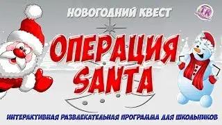 ОПЕРАЦИЯ SANTA CLAUS Готовый сценарий квест для школьников на Новый год
