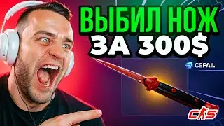 🔴ЗАСКАМИЛ CSFAIL и ВЫБИЛ НОЖ за 300$ - CSFAIL ПРОМОКОД🔥
