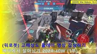 (워로봇) 고해상도 플레이 영상 감상하기 | 메타에서 살아남기 2024-40주차 1부 | WarRobots 10.4 #warrobots #wwr