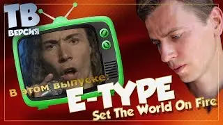 Чего жжём? E-Type - Set The World On Fire: Перевод и разбор текста песни (для ТВ)