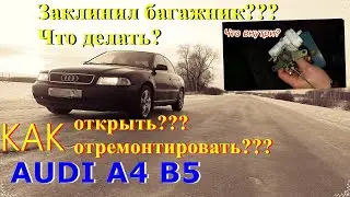 Как открыть багажник Ауди?ЗАМЁРЗ..ЗАКИС 