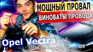 A powerful drop in power when pressing the gas pedal in an Opel Vectra A. High-voltage wires are ...