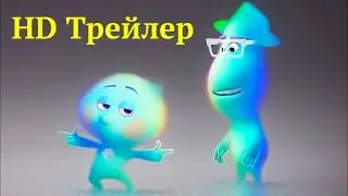 Душа - Трейлер 💥 мультфильмы 2020 💥