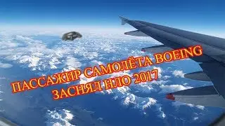 ПАССАЖИР САМОЛЁТА BOEING ЗАСНЯЛ НЛО 2017
