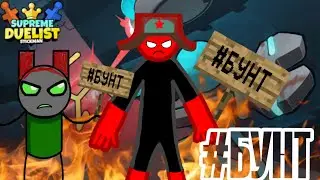 #БУНТ Supreme Duelist Stickman