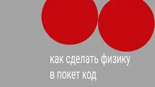 как сделать физику в покет код