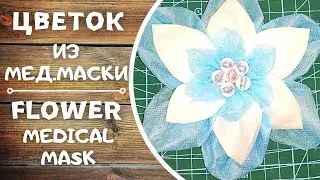 Цветок 3D Из Медицинской Маски Изготовленный Своими Руками