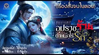 อุปราชร้าย ตำหนักไร้รัก ฉบับรีรันรวมตอน (เรื่องสั้นจบในตอน)