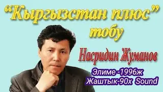Кыргызстан плюс Тобу 