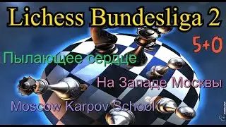 [RU] Lichess Bundesliga2 межклубный турнир на lichess.org