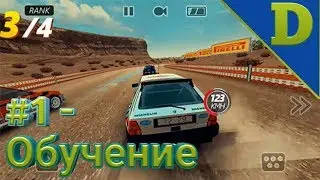 Rally Racer EVO #1 - Обучение (ПИЛОТНЫЙ ВЫПУСК).