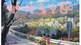 ချစ်သူရဲ့ပုံပြင် - Aနွန် / chit Thu yae Pone pyin