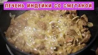 Печень индейки со сметаной.