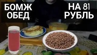 КАК ПРОЖИТЬ НА 81 РУБЛЬ | Бомж обед