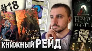 BOOK RAID #18: Erickson, Jordan, Sanderson, Cook, Symak, Niven, Sykes, King, Weyer and more!