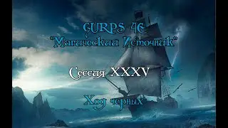 GURPS : Магический Источник XXXV-ая сессия "Ход черных"
