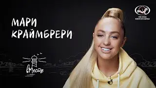 Мари Краймбрери для «вМесте»