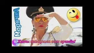 Морячка-2019! Танц- хит!