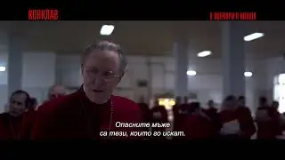 Конклав - клип 