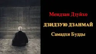 Мендзан Дзуйхо. Дзидзую Дзанмай. Самадхи Будды