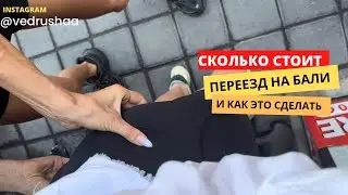 Как я переехала на Бали и сколько тут все стоит