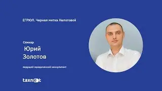 Запись вебинара: ЕГРЮЛ. Черная метка налоговой