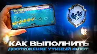 Как выполнить достижения Утиный Флот | Достижения | PUBG MOBILE