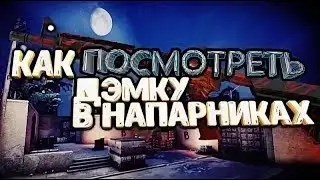 🔥КАК ПОСМОТРЕТЬ ДЕМКУ В НАПАРНИКАХ✦ CS:GO✦?🔥
