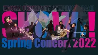 関西大学応援団吹奏楽部 Spring Concert 2022 ダイジェストVTR～ツーエムオーグラフィック リモートカメラシステム 収録・生配信～