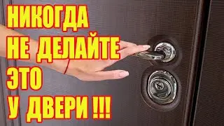 Ни в Коем Случае Не Делайте Это у Входной Двери!