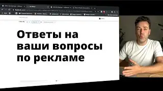 Реклама в фейсбуке. Ответы на вопросы подписчиков