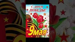 С днём победы. 9 мая#россия #ссср #победа #9маяденьпобеды #shorts