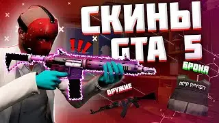 КАК ЗАМЕНЯТЬ СКИНЫ НА ОРУЖИЕ , БРОНИКИ , ОДЕЖДУ НА ГТА 5 РП MAJESTIC ДЛЯ RAGE MP.