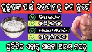 ପୁରୁଷଙ୍କ ପାଇଁ ବରଦାନ,ନିଶ ଉଠିବ,ଦାଢି ଉଠିବ,ମସଲ ବାହାରିବ,ସ୍ତ୍ରୀ ଖୁସି ହେବ | Do This to Boost Testosterone