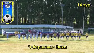 Ч-Вершины - Ника 13.08.2022