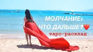 ❤️🙊МОЛЧАНИЕ: ЧТО ДАЛЬШЕ?❤️🥂 #тароотношения #будущиймужтаро #огнитаро