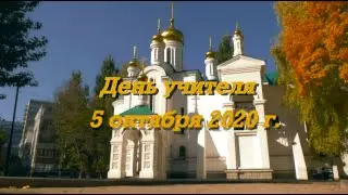День учителя (5 октября 2020г.)