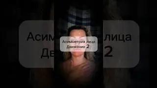 Упражнение от асимметрии лица