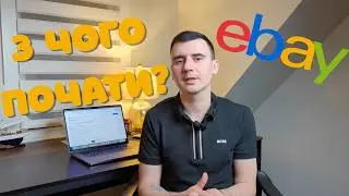 Початок продажів на eBay у США: що потрібно знати у 2026
