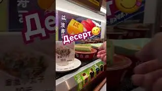 Обед в суши баре #food #sushi #china