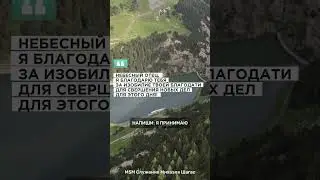 ОТЕЦ, Я ПРИНИМАЮ ТВОЮ БЛАГОДАТЬ НА НОВЫЙ ДЕНЬ!