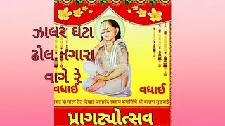 Video --Zalar ghanta dhol nagara.ઝાલર ઘંટા ઢોલ નગારા વાગે રે.
