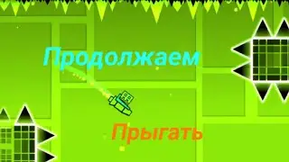 Прохождение Geometry Dash /\ Продолжаем Прыгать! #3