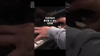 인공지능이 흉내낼 수 없는 따뜻함이란