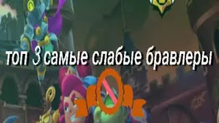 Топ 3 самые слабые бравлеры.